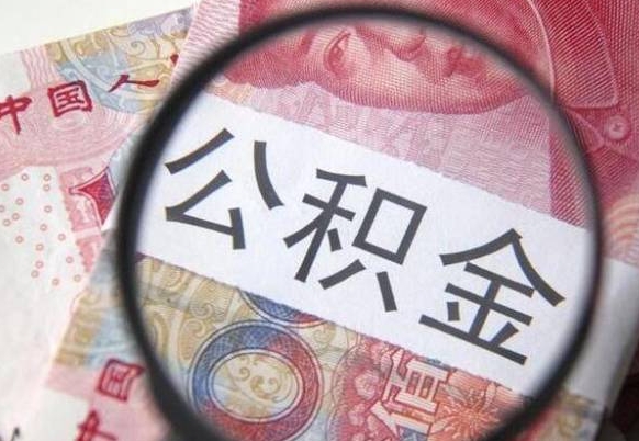 韩城山东公积金代办（山东公积金贷款需要什么条件）